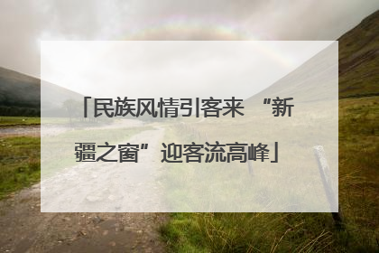 民族风情引客来 “新疆之窗”迎客流高峰