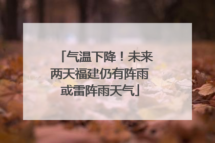 气温下降！未来两天福建仍有阵雨或雷阵雨天气