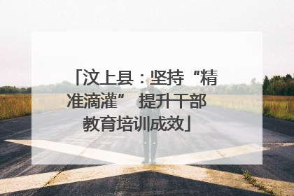 汶上县：坚持“精准滴灌” 提升干部教育培训成效