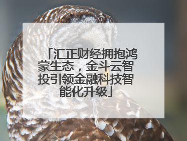 汇正财经拥抱鸿蒙生态，金斗云智投引领金融科技智能化升级