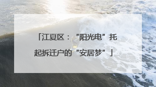 江夏区：“阳光电”托起拆迁户的“安居梦”