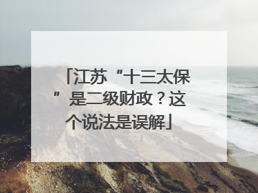 江苏“十三太保”是二级财政？这个说法是误解