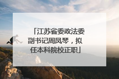 江苏省委政法委副书记周凤琴，拟任本科院校正职