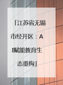 江苏省无锡市经开区：AI赋能教育生态重构