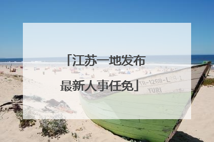江苏一地发布最新人事任免