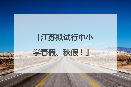 江苏拟试行中小学春假、秋假！