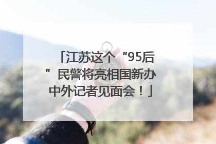 江苏这个“95后”民警将亮相国新办中外记者见面会！