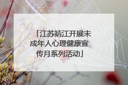 江苏靖江开展未成年人心理健康宣传月系列活动