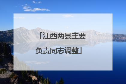 江西两县主要负责同志调整