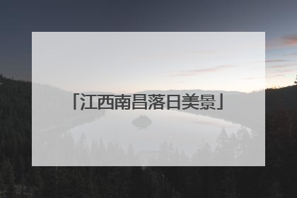 江西南昌落日美景