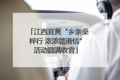 江西宜黄“乡亲桑梓行 浓浓赣港情”活动圆满收官