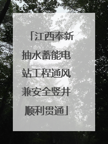 江西奉新抽水蓄能电站工程通风兼安全竖井顺利贯通