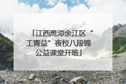 江西鹰潭余江区“工青益”夜校八段锦公益课堂开班