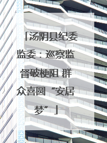 汤阴县纪委监委：巡察监督破梗阻 群众喜圆“安居梦”