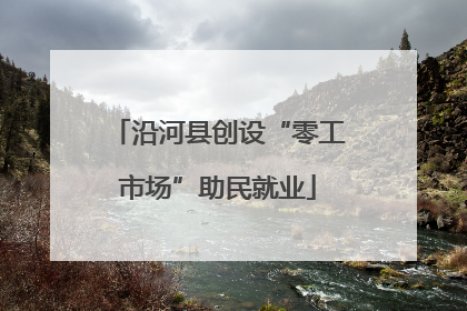 沿河县创设“零工市场”助民就业