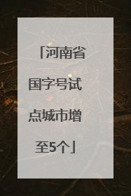 河南省国字号试点城市增至5个