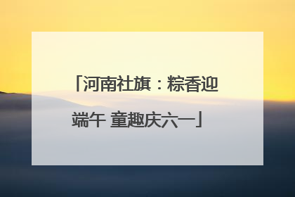 河南社旗：粽香迎端午 童趣庆六一