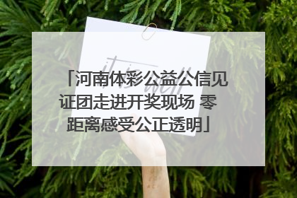 河南体彩公益公信见证团走进开奖现场 零距离感受公正透明