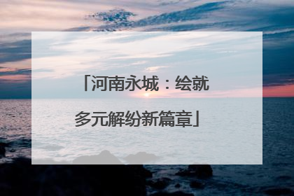 河南永城：绘就多元解纷新篇章