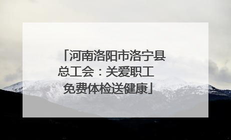 河南洛阳市洛宁县总工会：关爱职工 免费体检送健康
