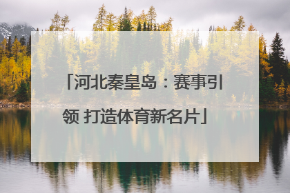 河北秦皇岛：赛事引领 打造体育新名片