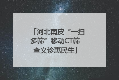 河北南皮“一扫多筛”移动CT筛查义诊惠民生