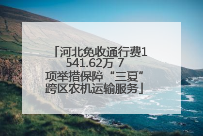 河北免收通行费1541.62万 7项举措保障“三夏”跨区农机运输服务