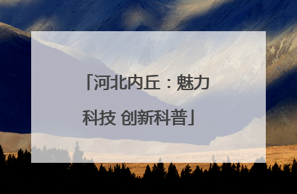 河北内丘：魅力科技 创新科普