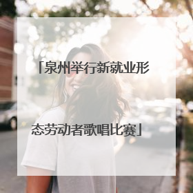 泉州举行新就业形态劳动者歌唱比赛