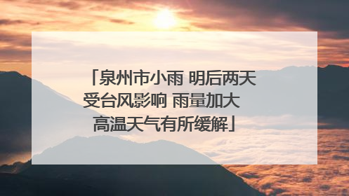 泉州市小雨 明后两天受台风影响 雨量加大 高温天气有所缓解