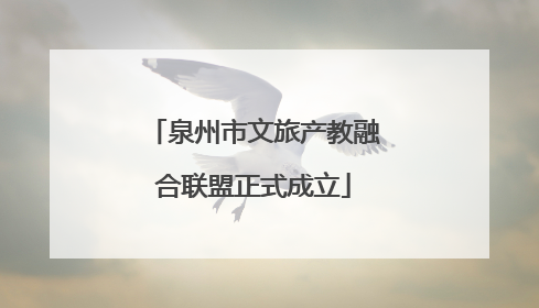 泉州市文旅产教融合联盟正式成立