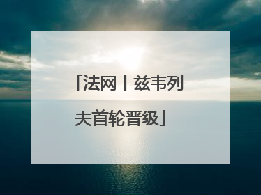 法网丨兹韦列夫首轮晋级