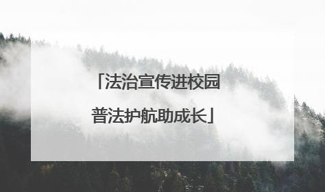 法治宣传进校园 普法护航助成长