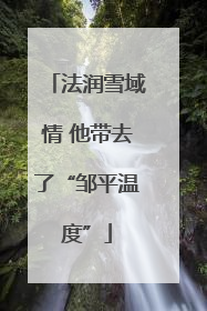 法润雪域情 他带去了“邹平温度”