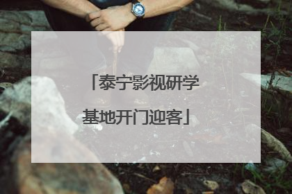 泰宁影视研学基地开门迎客