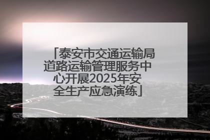 泰安市交通运输局道路运输管理服务中心开展2025年安全生产应急演练