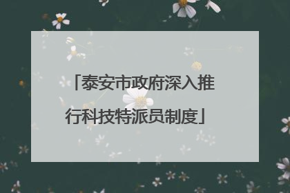 泰安市政府深入推行科技特派员制度