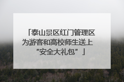 泰山景区红门管理区为游客和高校师生送上 “安全大礼包”