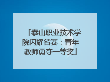 泰山职业技术学院闪耀省赛：青年教师勇夺一等奖