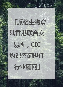 派格生物登陆香港联合交易所，CIC灼识咨询担任行业顾问