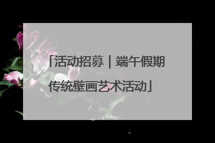 活动招募｜端午假期传统壁画艺术活动
