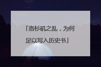 洛杉矶之乱，为何足以写入历史书