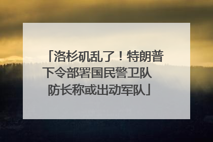洛杉矶乱了！特朗普下令部署国民警卫队 防长称或出动军队