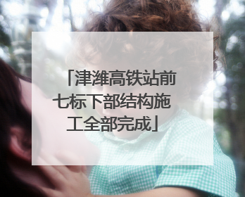 津潍高铁站前七标下部结构施工全部完成
