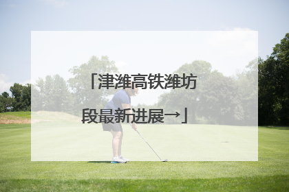 津潍高铁潍坊段最新进展→