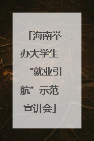 海南举办大学生“就业引航”示范宣讲会