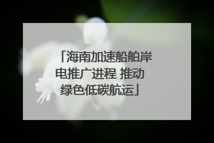 海南加速船舶岸电推广进程 推动绿色低碳航运