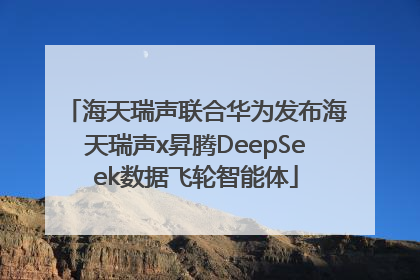 海天瑞声联合华为发布海天瑞声x昇腾DeepSeek数据飞轮智能体
