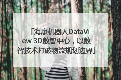 海康机器人DataView 3D数智中心，以数智技术打破物流规划边界