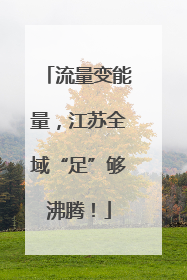 流量变能量，江苏全域“足”够沸腾！